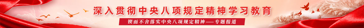 深入貫徹中央八項規定精神學習教育